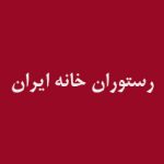 مشتریان آکوفیدار -رستوران خانه ایران