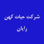 مشتریان آکوفیدار -شرکت حیات کهن رایان