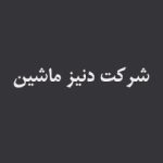 مشتریان آکوفیدار -شرکت دنیز ماشین