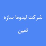 مشتریان آکوفیدار -شرکت لیدوما سازه ثمین