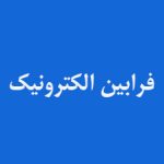 مشتریان آکوفیدار --فرابین الکترونیک