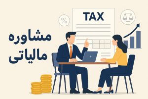 مشاوره مالیاتی در کرج