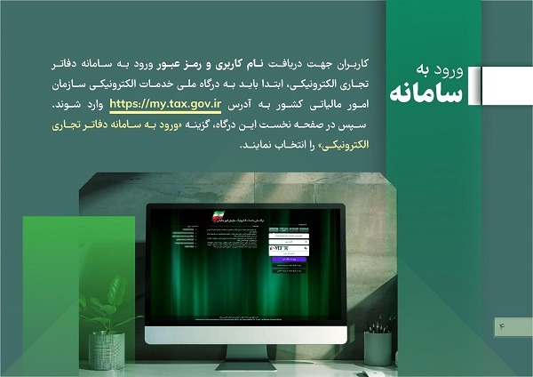 مراحل ورود به سامانه دفاتر تجاری الکترونیکی
