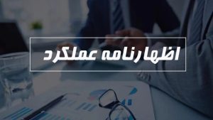 اظهارنامه عملکرد در کرج