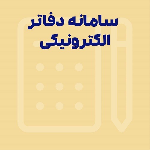 راهنمای جامع دفاتر تجاری الکترونیکی | پلمپ، مهلت‌ها و قوانین جدید 1405