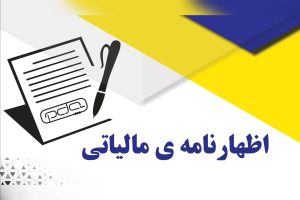 اظهارنامه مالیاتی در کرج