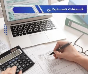 خدمات حسابداری در کرج