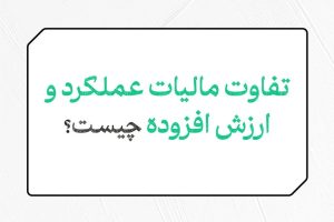 تفاوت مالیات ارزش افزوده و عملکرد