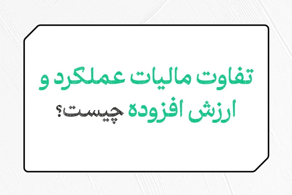 تفاوت مالیات ارزش افزوده و عملکرد چیست؟