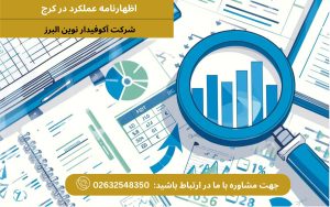 اظهارنامه عملکرد در کرج