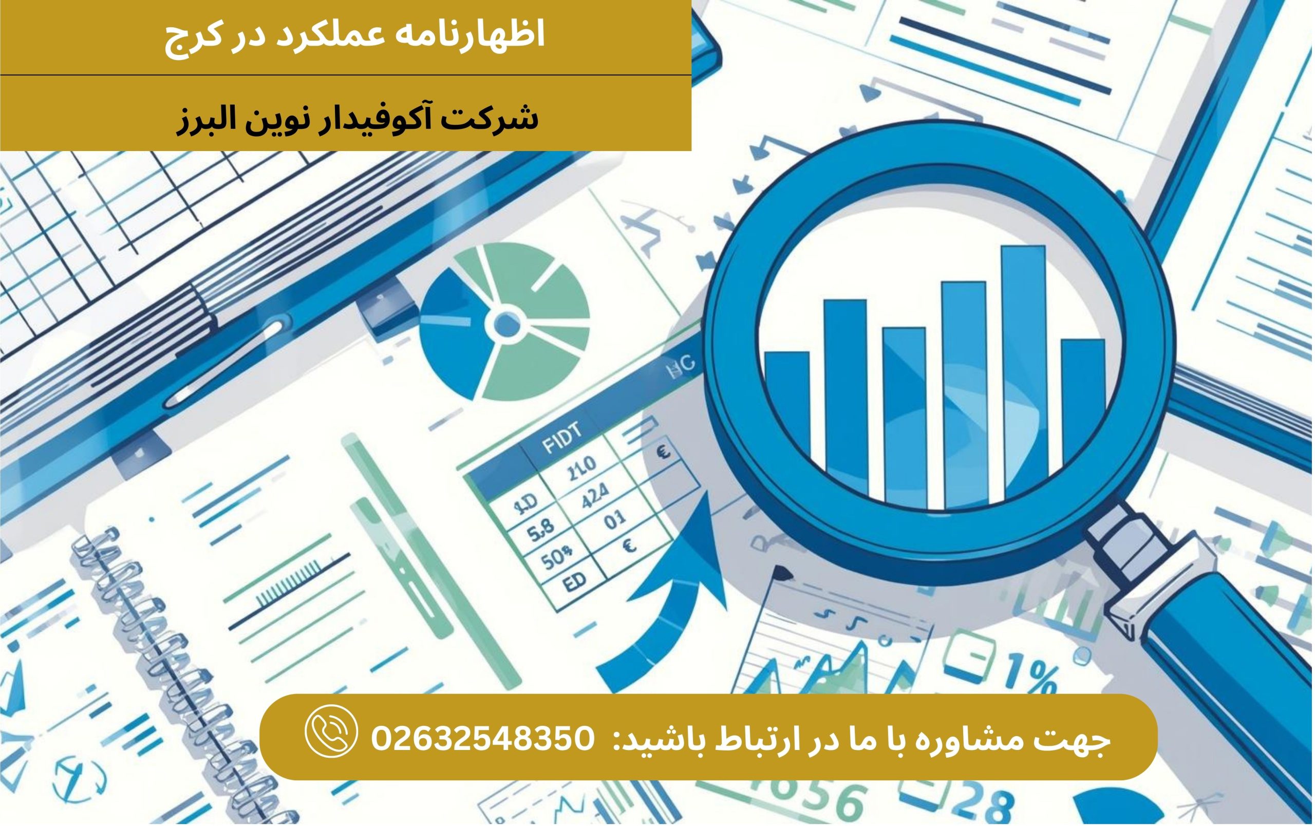 ارسال اظهارنامه عملکرد در کرج
