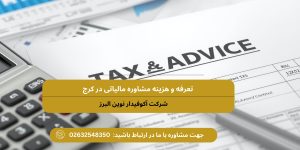 تعرفه و هزینه مشاوره مالیاتی در کرج