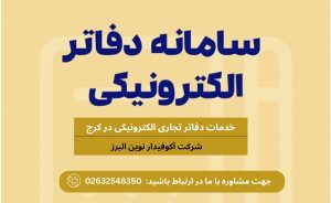 خدمات دفاتر تجاری الکترونیکی در کرج