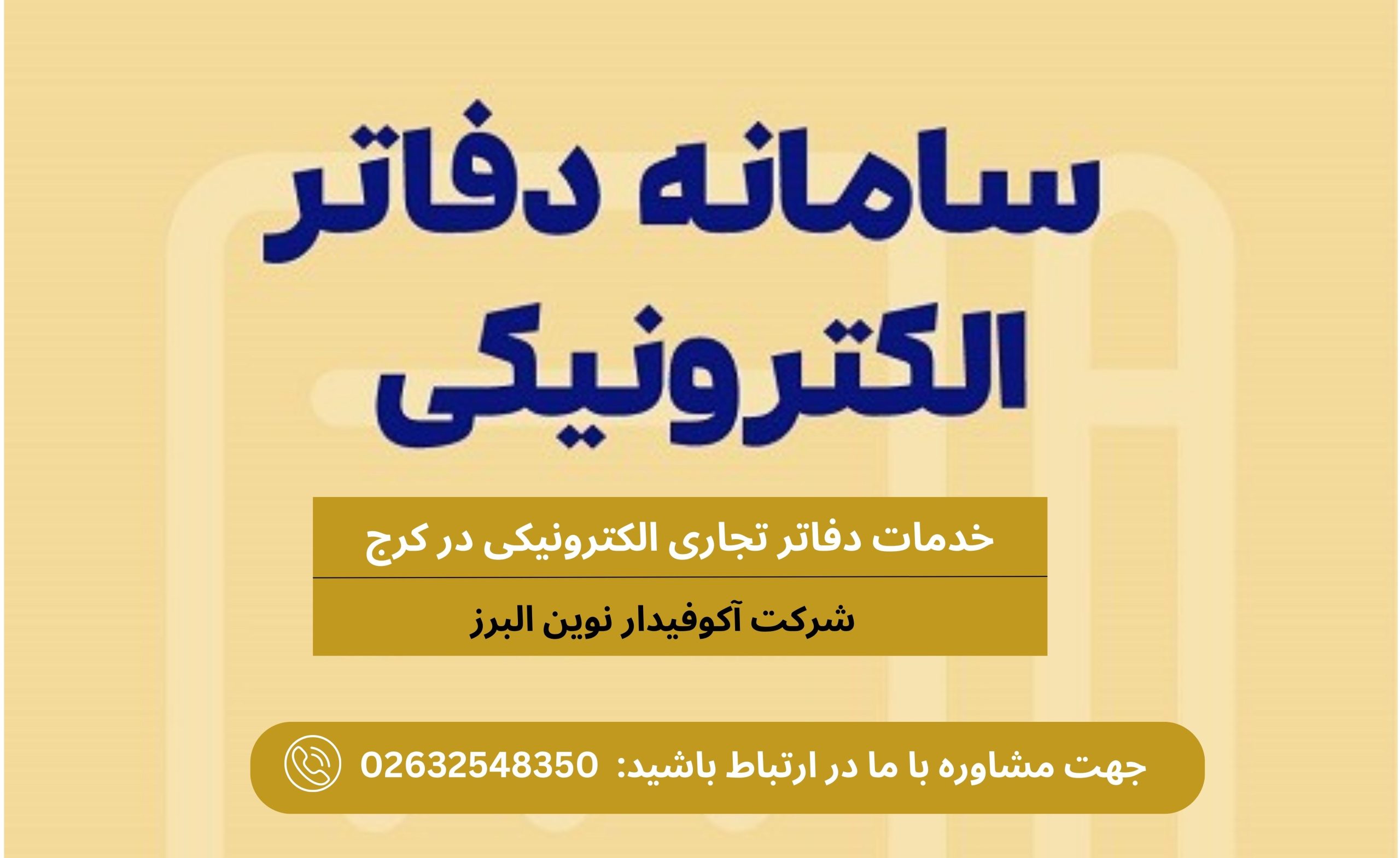 خدمات دفاتر تجاری الکترونیکی در کرج – شرکت حسابداری آکوفیدار نوین البرز
