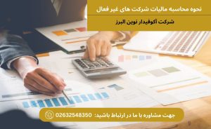 مالیات شرکت های غیر فعال