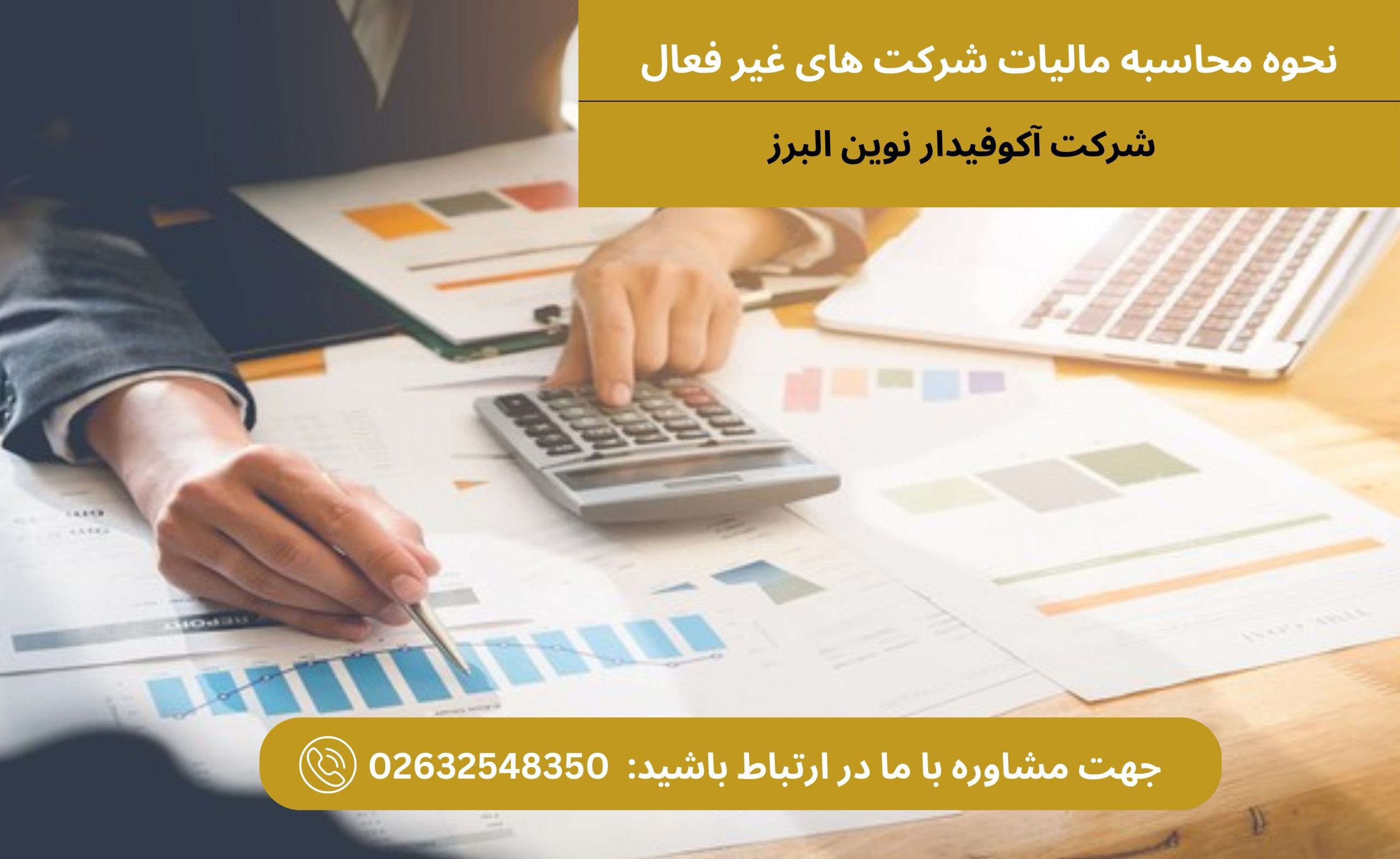 مالیات شرکت های غیر فعال و نحوه پرداخت آن چگونه است؟