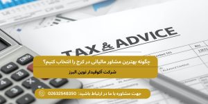 چگونه بهترین مشاور مالیاتی در کرج را انتخاب کنیم؟