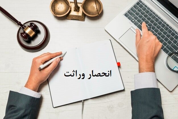 انحصار وراثت چیست و چگونه گواهی انحصار وراثت بگیریم؟ (راهنمای کامل و قانون جدید)