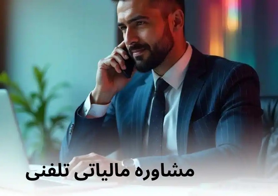 مشاوره آنلاین و حضوری مالیاتی در کرج