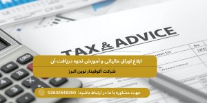 ابلاغ اوراق مالیاتی و آموزش نحوه دریافت آن