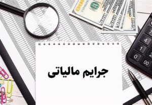 بخشودگی جریمه مالیات بر ارزش افزوده