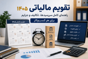 تقویم مالیاتی ۱۴۰۵