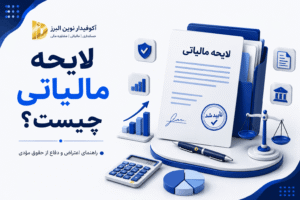 لایحه مالیاتی در کرج