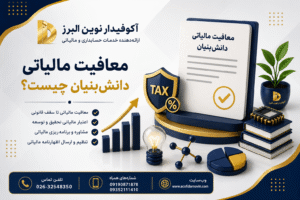 معافیت مالیاتی شرکت‌های دانش‌بنیان