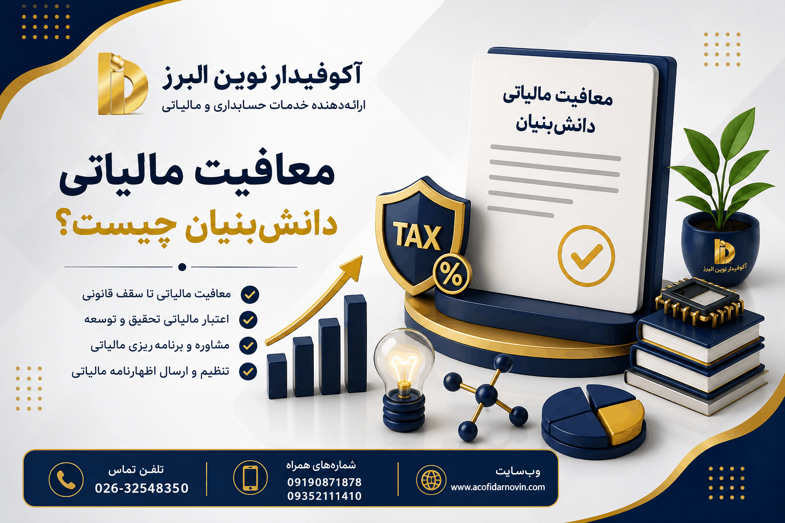 معافیت مالیاتی شرکت‌های دانش‌بنیان