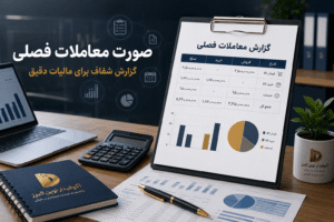 صورت معاملات فصلی