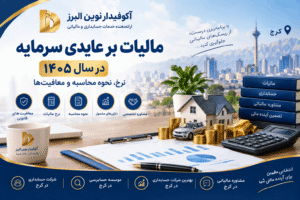 مالیات بر عایدی سرمایه