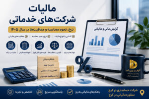 مالیات شرکت‌های خدماتی