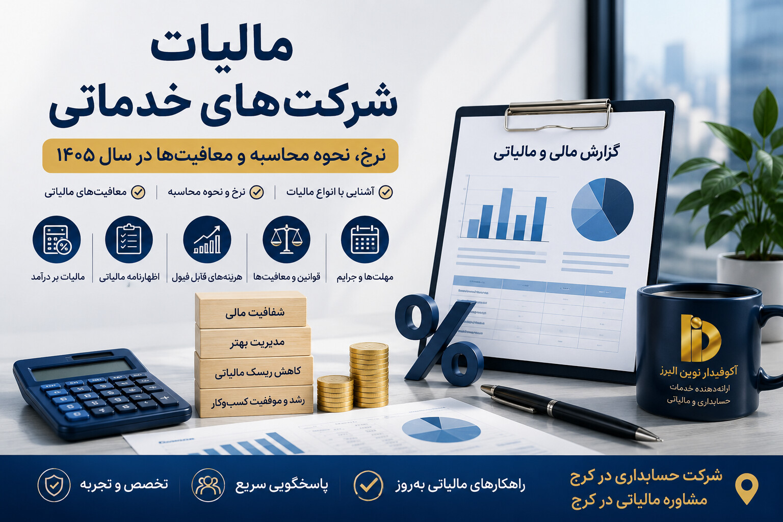 مالیات شرکتهای خدماتی